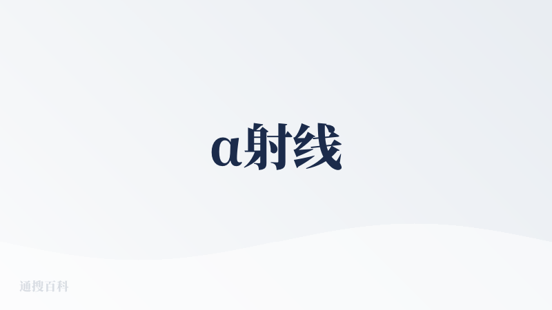 α射线