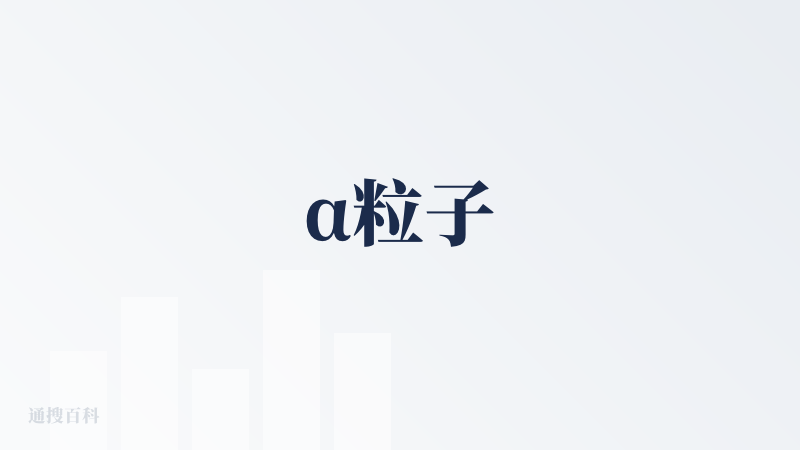α粒子
