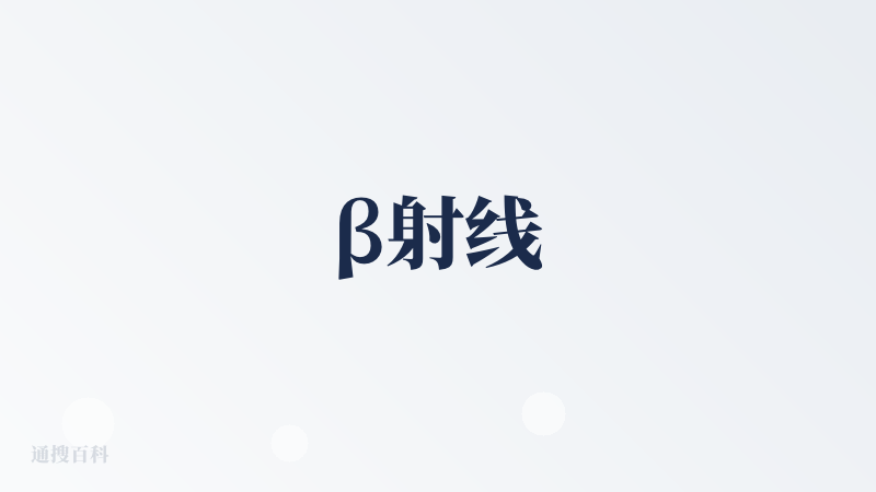 β射线