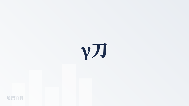 γ刀