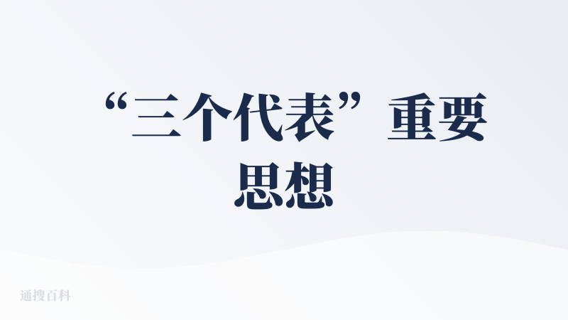 “三个代表”重要思想