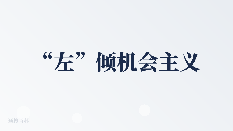 “左”倾机会主义
