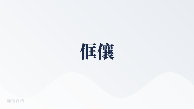 㑌儴