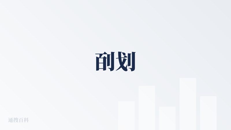 㓦划