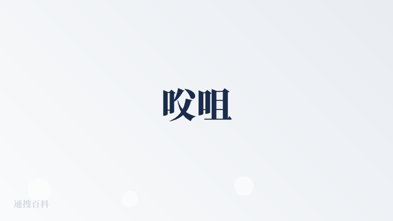 㕮咀