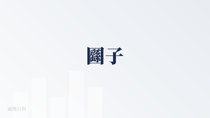 㘥子