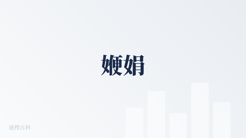 㛹娟
