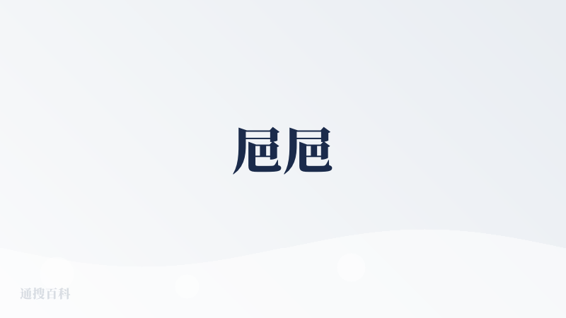 㞎㞎