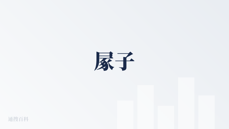 㞘子