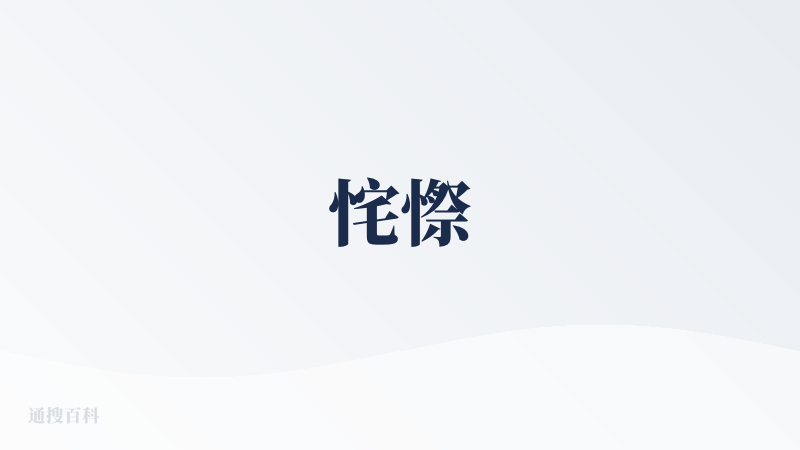 㤞憏