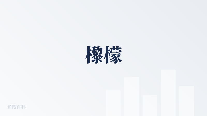 㰀檬