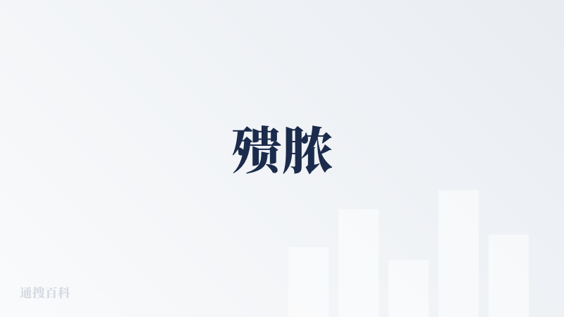 㱮脓