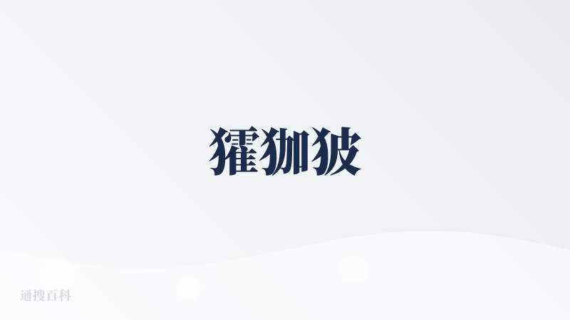 㺢㹢狓