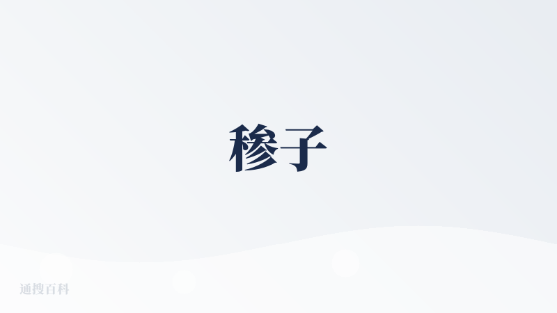 䅟子