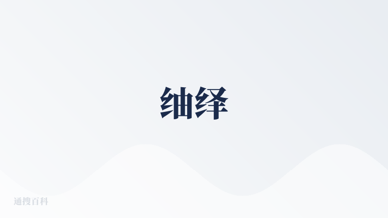 䌷绎