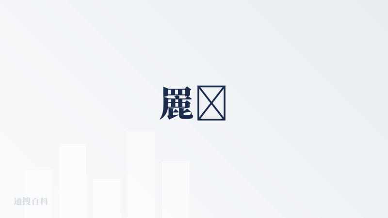 䍡𦌊