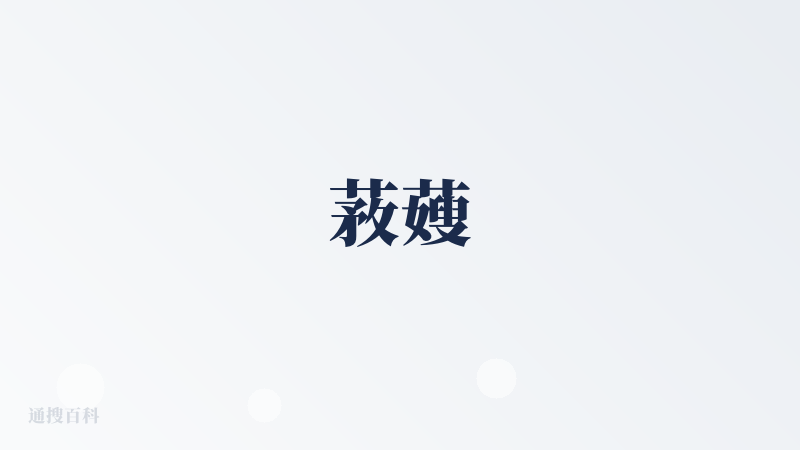 䓮䕅
