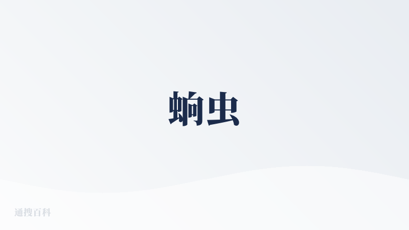 䖮虫