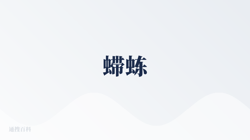 䗖𬟽