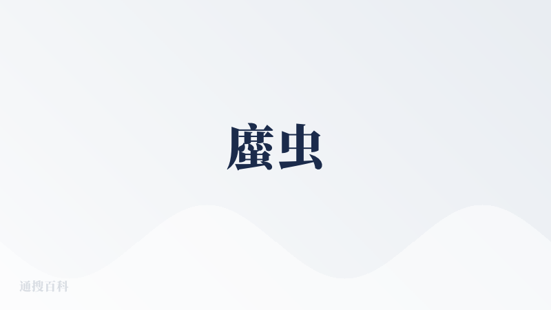 䗪虫