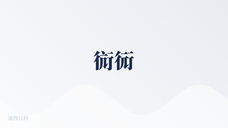 䘕衏