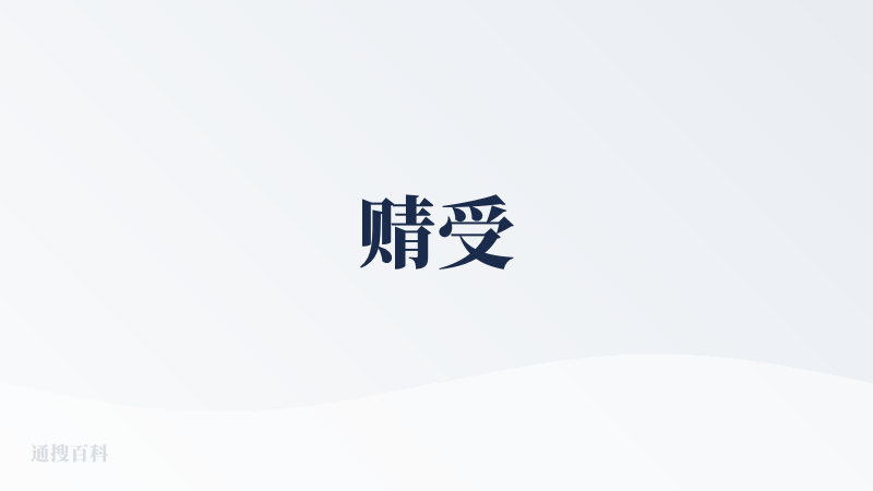 䞍受