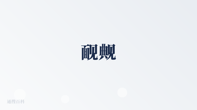 䩄觍