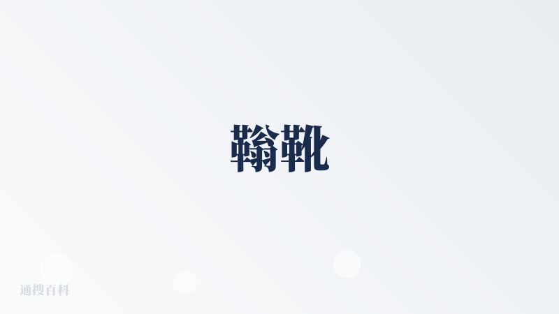䩺靴