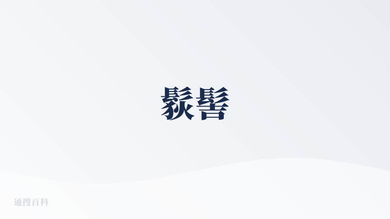 䯼髻