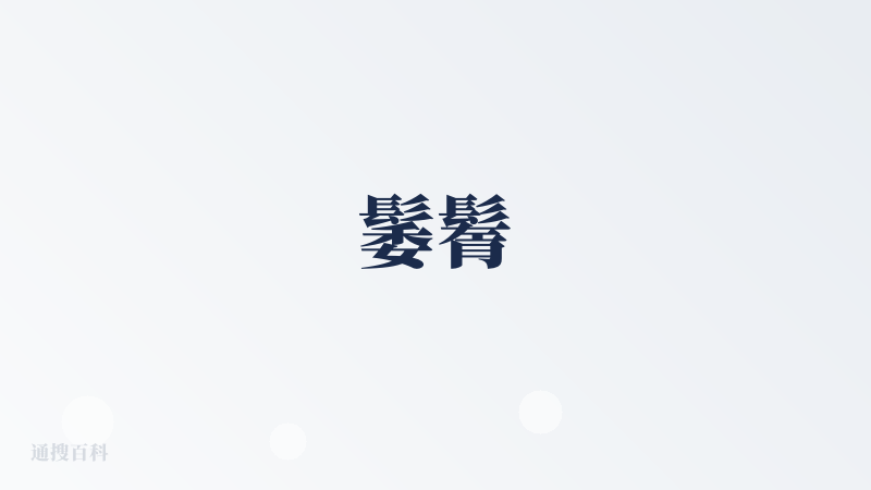 䰀鬌
