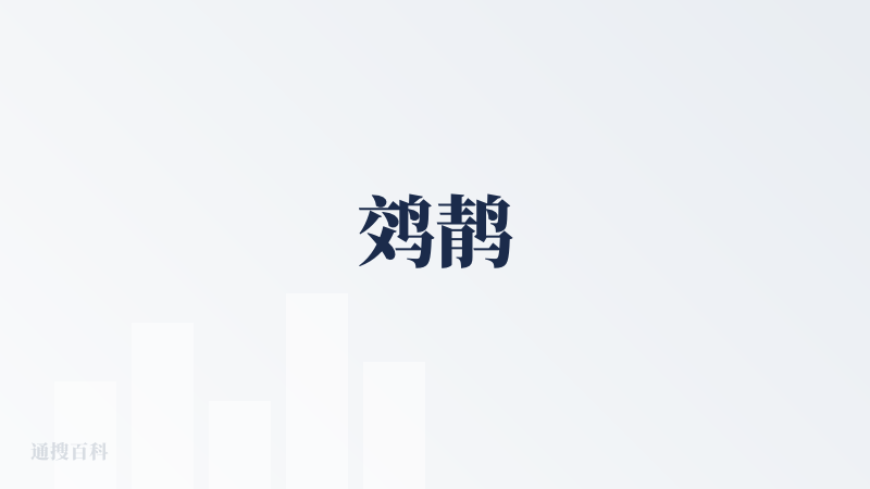 䴔䴖