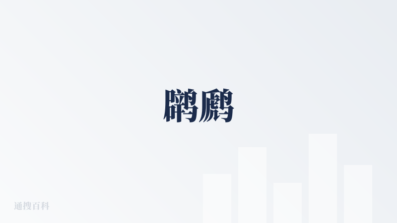 䴙䴘