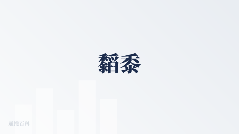 䵚黍