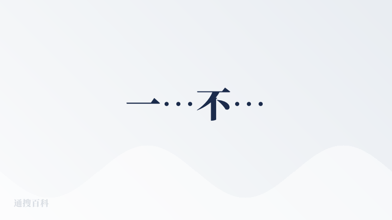一…不…