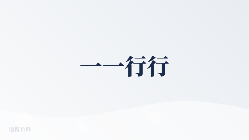一一行行