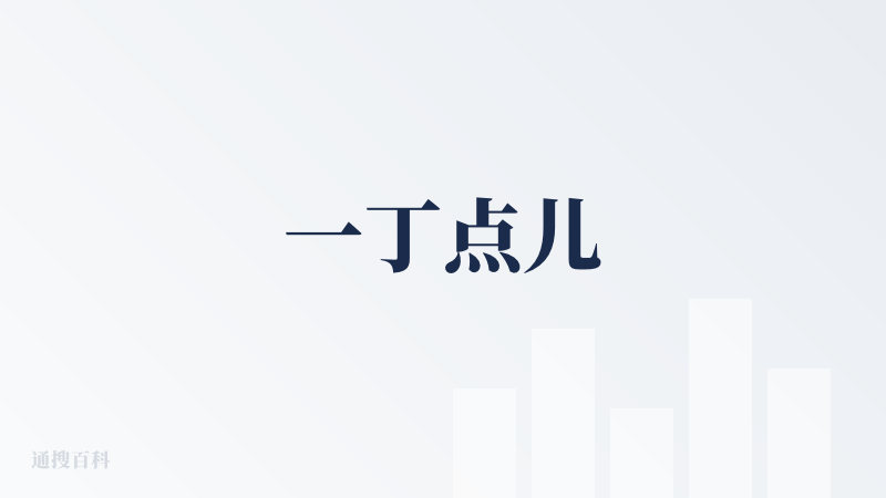 一丁点儿