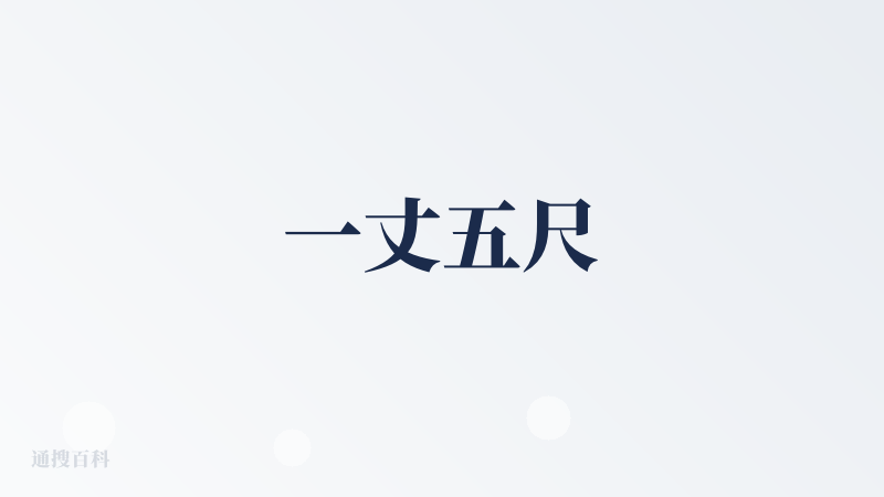 一丈五尺
