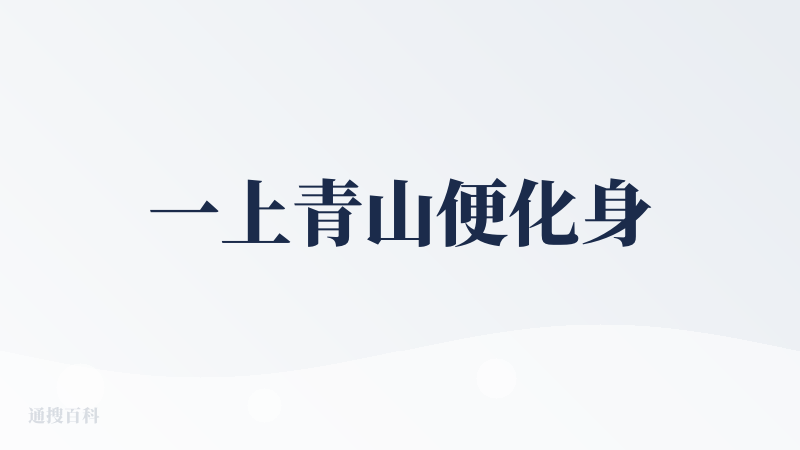一上青山便化身