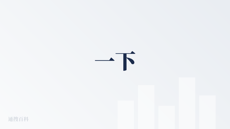 一下