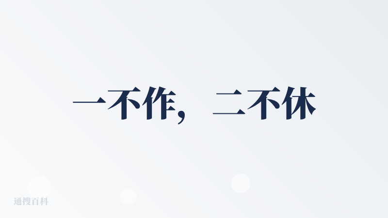 一不作，二不休