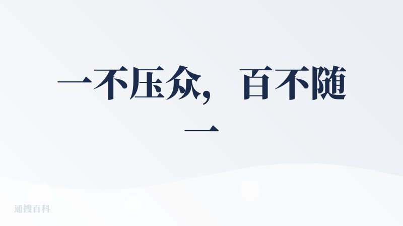一不压众，百不随一