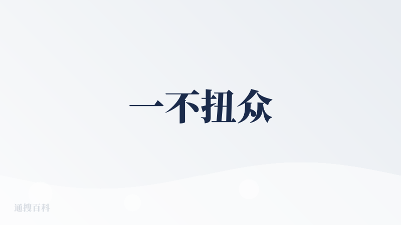 一不扭众