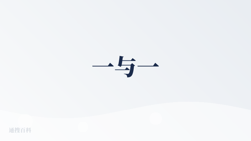 一与一