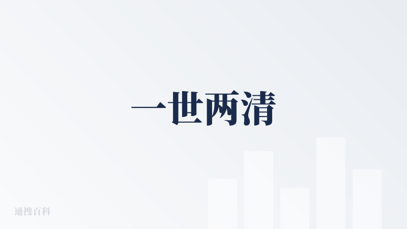 一世两清