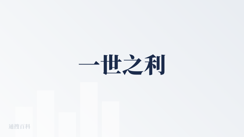 一世之利