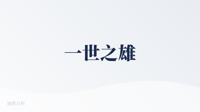一世之雄