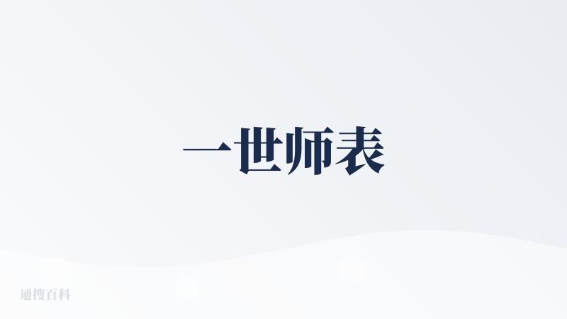一世师表