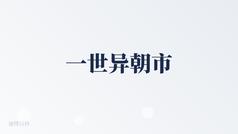 一世异朝市