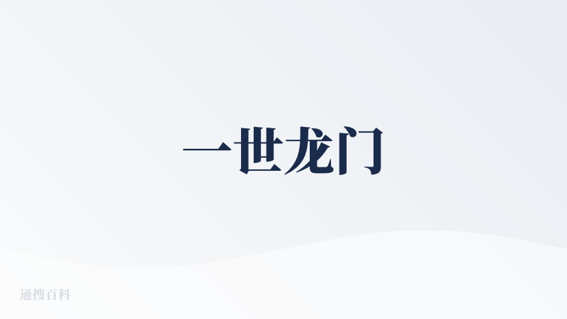 一世龙门