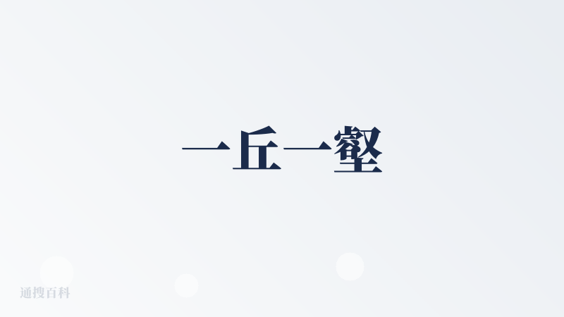 一丘一壑